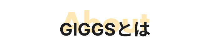 GIGGSとは