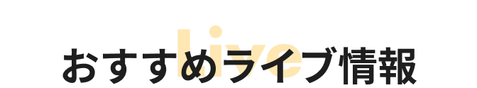 おすすめライブ情報