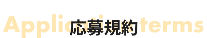 応募規約