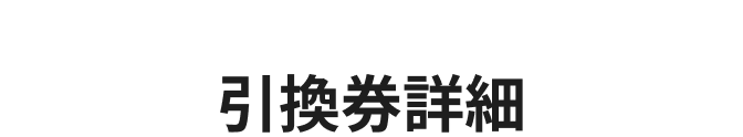 引換券詳細