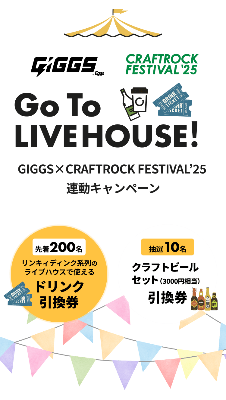 GIGGS×CRAFTROCK FESTIVAL ’25 連動キャンペーン Go To LIVEHOUSE!