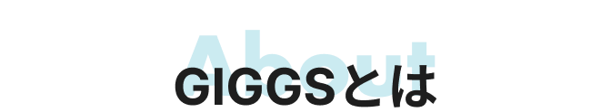 GIGGSとは