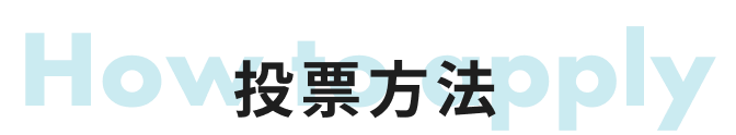 応募方法
