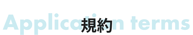 応募規約