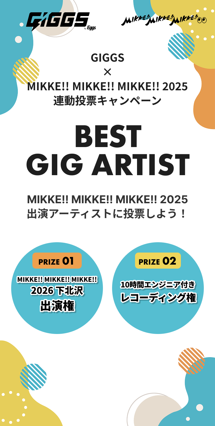 GIGGS×MIKKE!! MIKKE!! MIKKE!! 2025 連動投票キャンペーン BEST GIG ARTIST