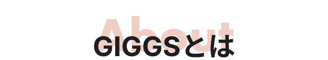 GIGGSとは