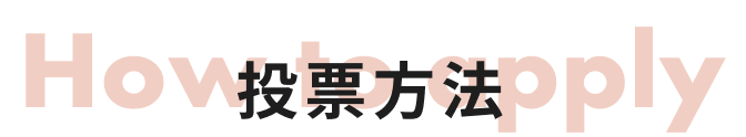 応募方法