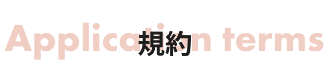 応募規約