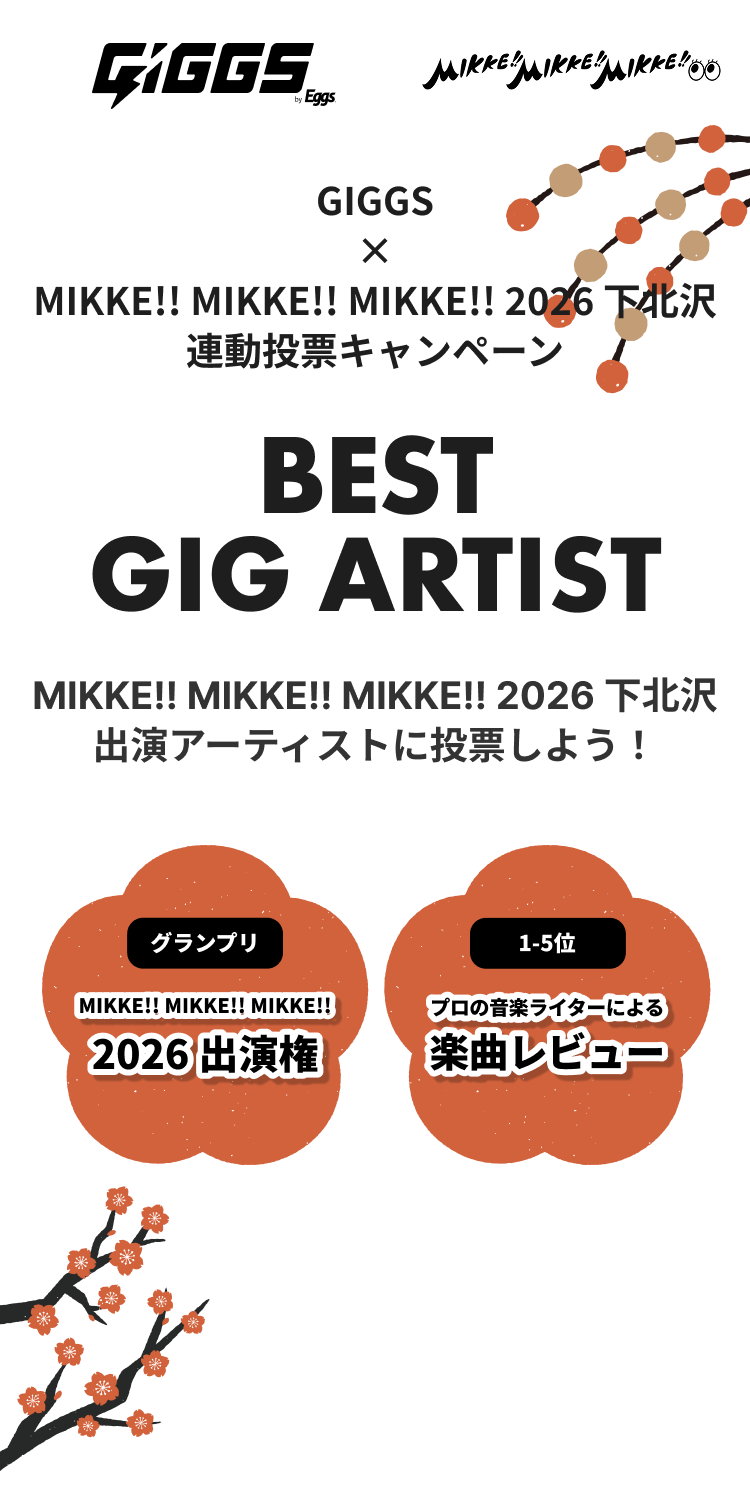 GIGGS×MIKKE!! MIKKE!! MIKKE!! 2026 下北沢 連動投票キャンペーン BEST GIG ARTIST