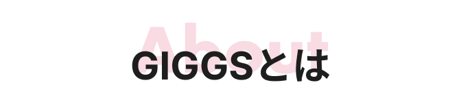 GIGGSとは