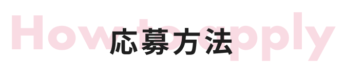 応募方法