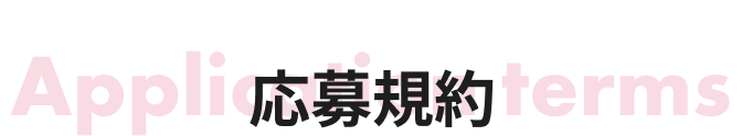 応募規約