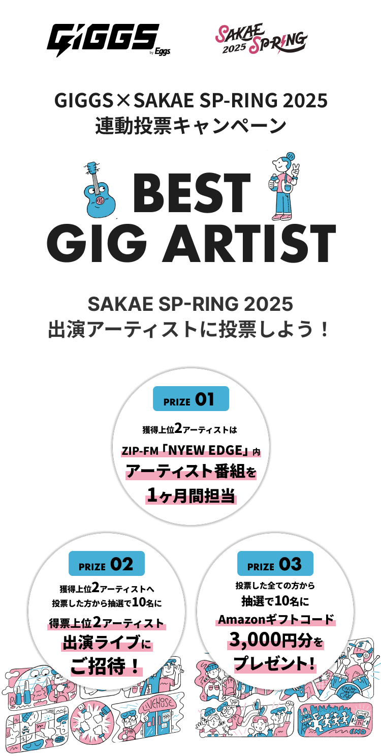 GIGGS×SAKAE SP-RING 2025 連動投票キャンペーン BEST GIG ARTIST
